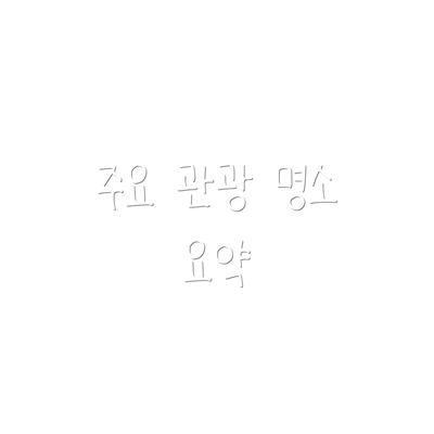 주요 관광 명소 요약