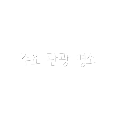 주요 관광 명소