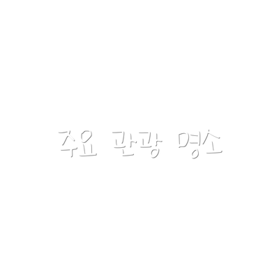 주요 관광 명소