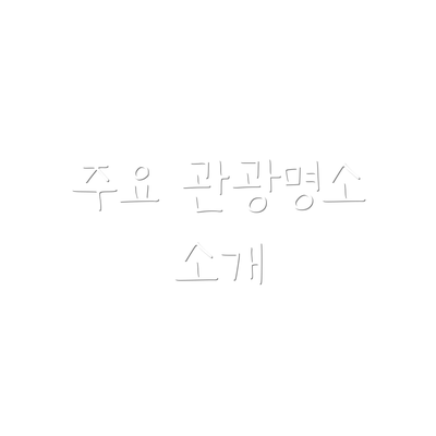 주요 관광명소 소개