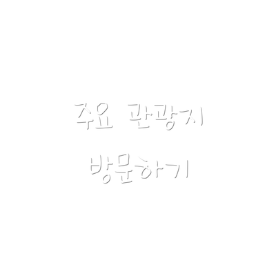 주요 관광지 방문하기