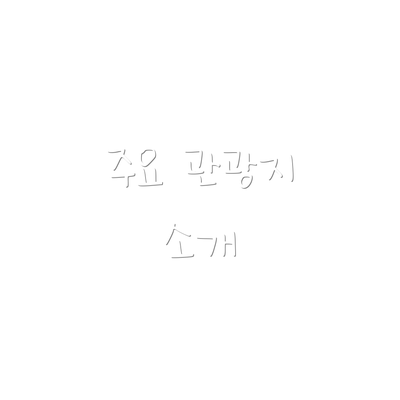 주요 관광지 소개