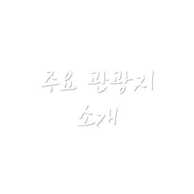 주요 관광지 소개
