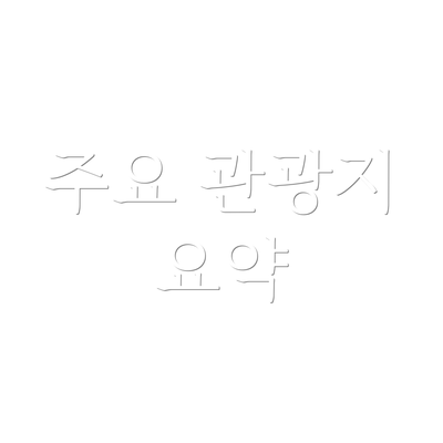 주요 관광지 요약