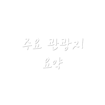 주요 관광지 요약