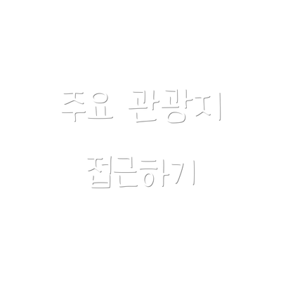 주요 관광지 접근하기