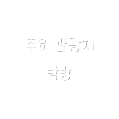 주요 관광지 탐방