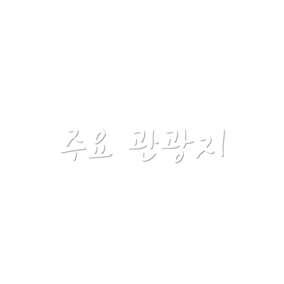 주요 관광지
