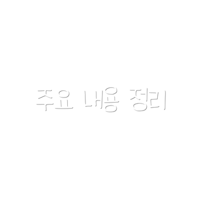 주요 내용 정리