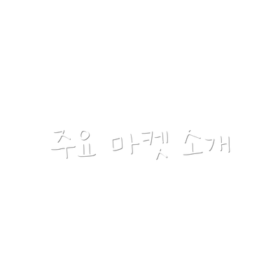 주요 마켓 소개