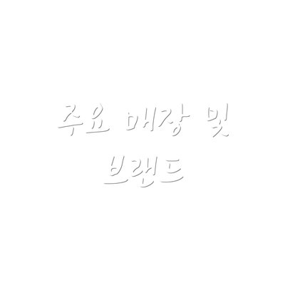 주요 매장 및 브랜드