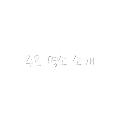 주요 명소 소개
