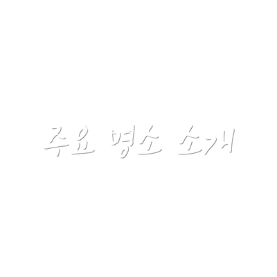 주요 명소 소개