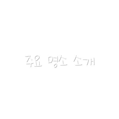 주요 명소 소개