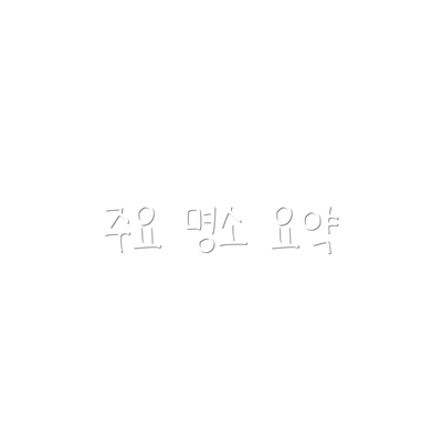 주요 명소 요약
