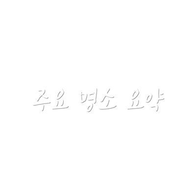 주요 명소 요약