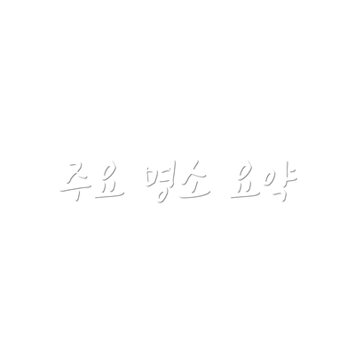주요 명소 요약