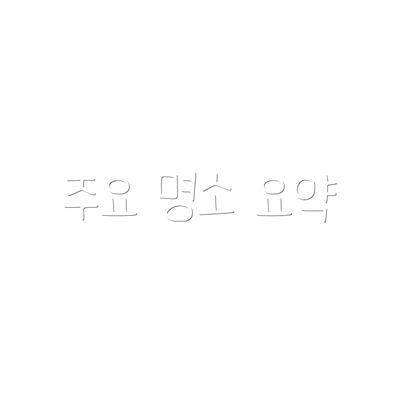 주요 명소 요약