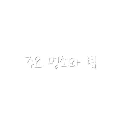 주요 명소와 팁
