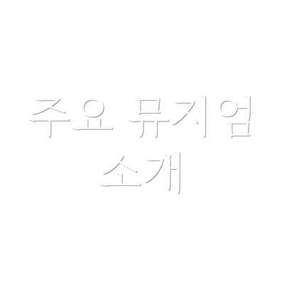 주요 뮤지엄 소개