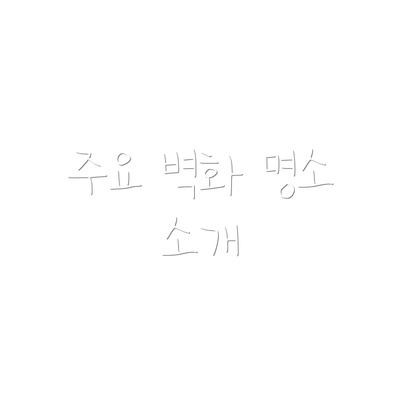 주요 벽화 명소 소개