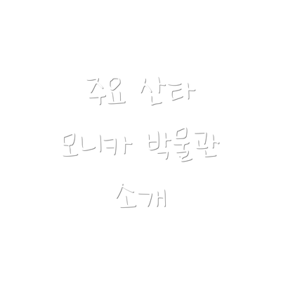 주요 산타 모니카 박물관 소개