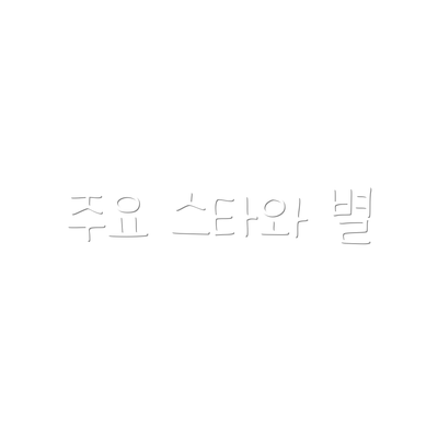 주요 스타와 별