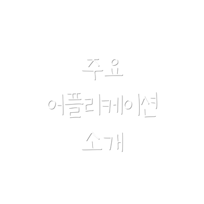 주요 어플리케이션 소개