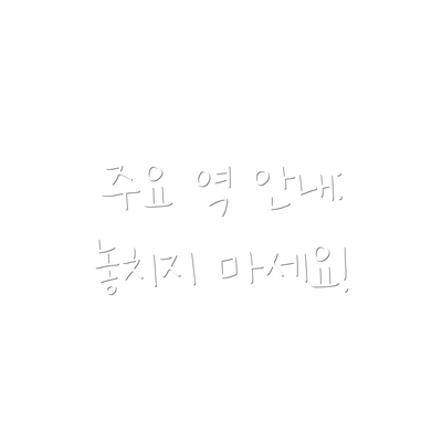 주요 역 안내: 놓치지 마세요!