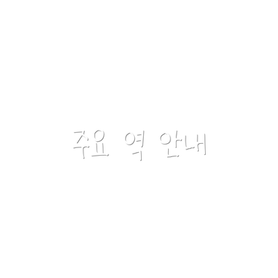 주요 역 안내