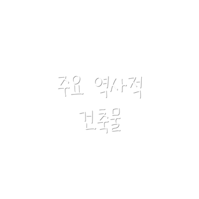 주요 역사적 건축물