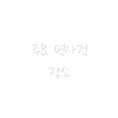 주요 역사적 장소