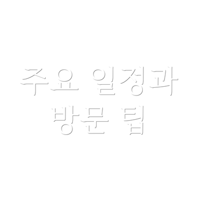주요 일정과 방문 팁