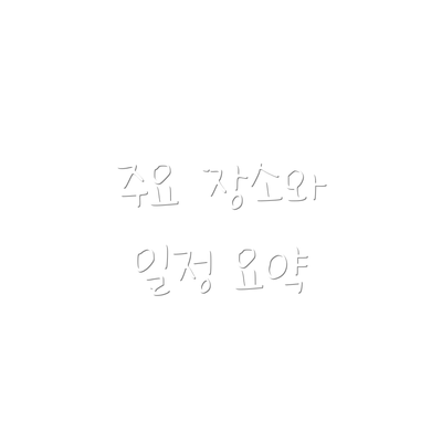 주요 장소와 일정 요약