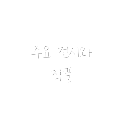 주요 전시와 작품