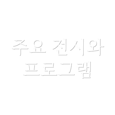 주요 전시와 프로그램