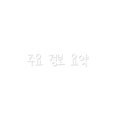 주요 정보 요약