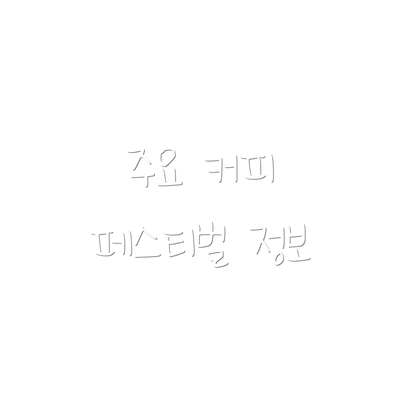 주요 커피 페스티벌 정보