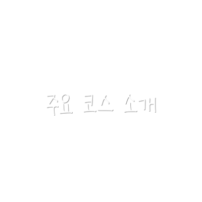 주요 코스 소개
