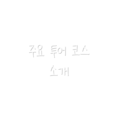 주요 투어 코스 소개
