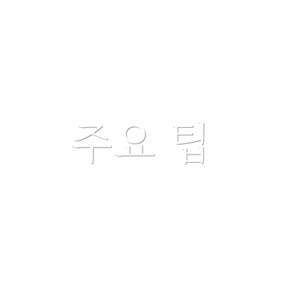 주요 팁