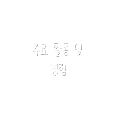 주요 활동 및 경험