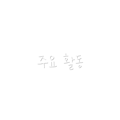 주요 활동