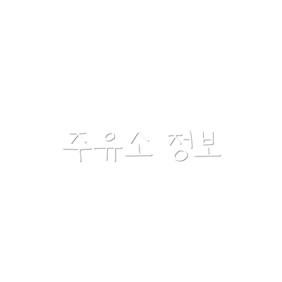 주유소 정보