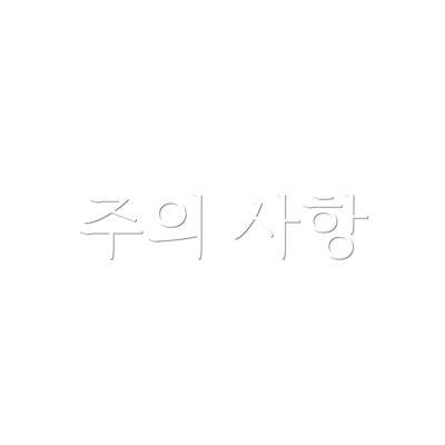 주의 사항