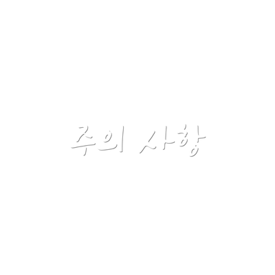 주의 사항