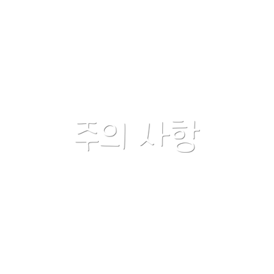 주의 사항