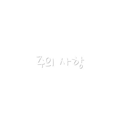 주의 사항