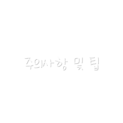 주의사항 및 팁