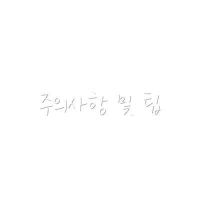 주의사항 및 팁